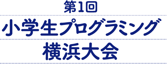 第１回 小学生プログラミング 横浜大会