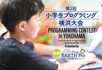 第1回小学生 プログラミング横浜大会　審査結果を掲載いたしました