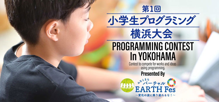 第１回 小学生 プログラミング 横浜大会