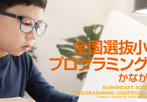 「2022年度全国選抜小学生プログラミング大会」全国大会に出場した、神奈川県代表の三澤さんの作品データ、全国大会結果を掲載致しました。