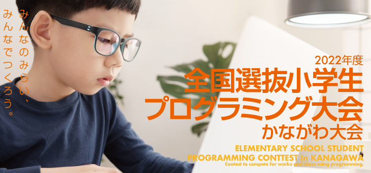 第2回 小学生 プログラミング 横浜大会