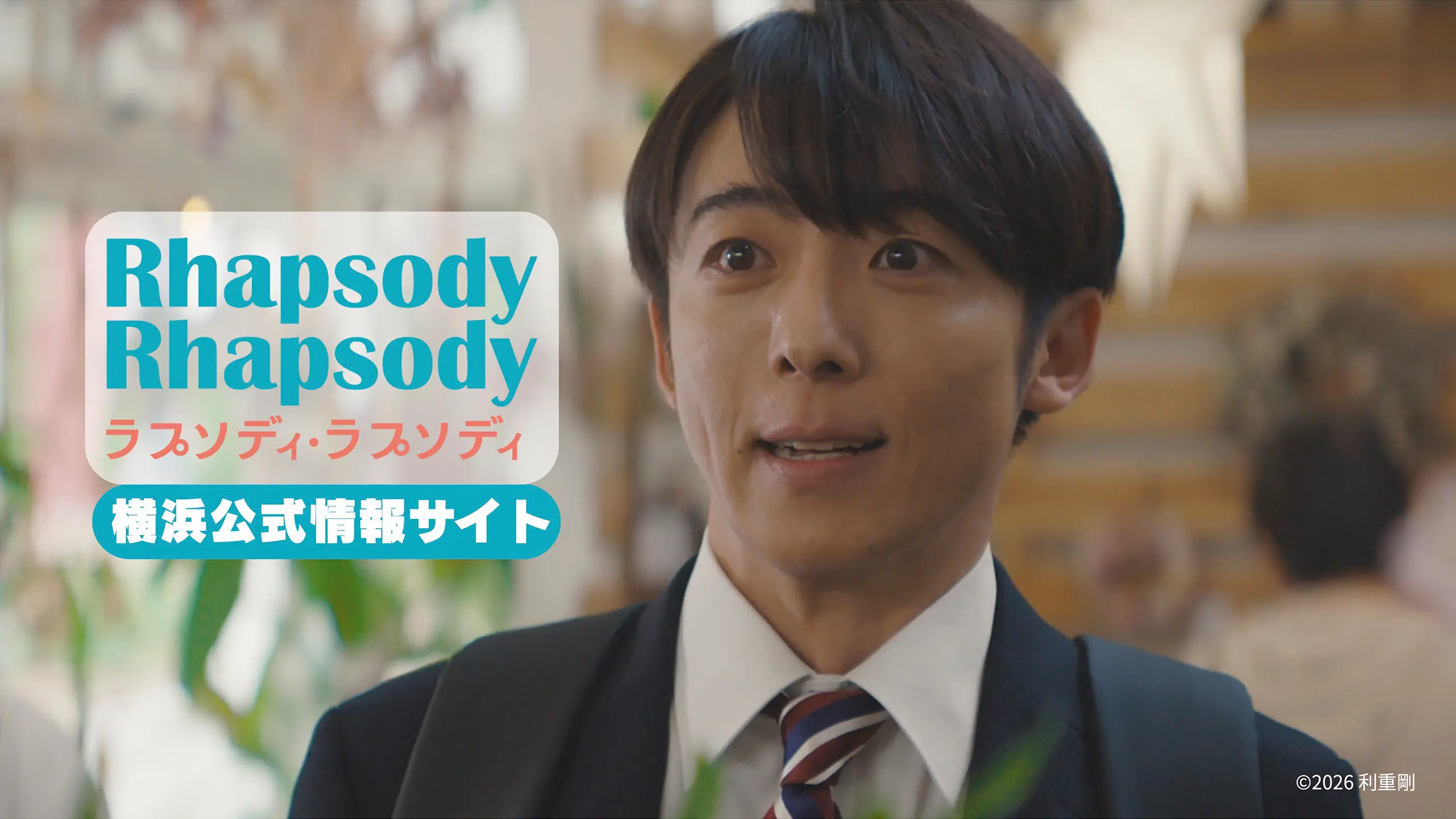 ラプソディ・ラプソディ
横浜公式情報サイト